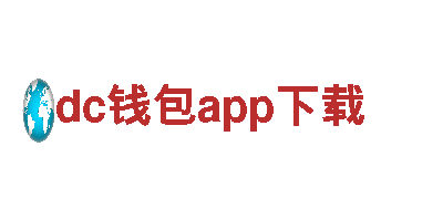 玩转dc钱包app下载，畅享游戏乐趣！